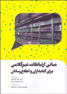 مبانی ارتباطات غیرکلامی برای کتابداران و اطلاع‌رسانان